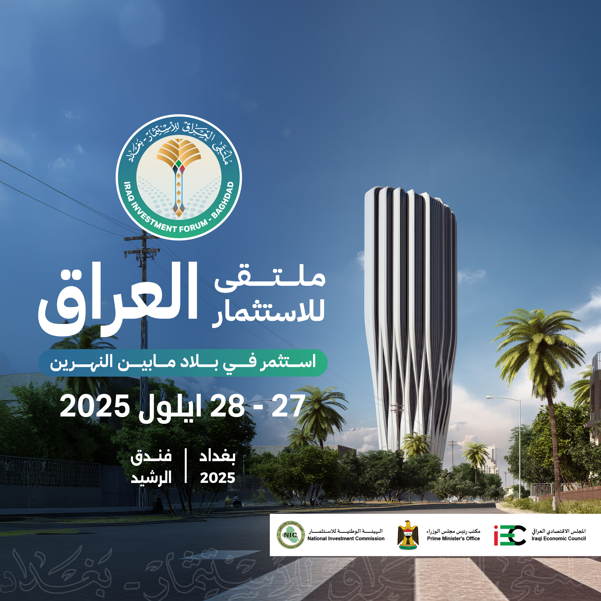 ملتقى العراق للاستثمار