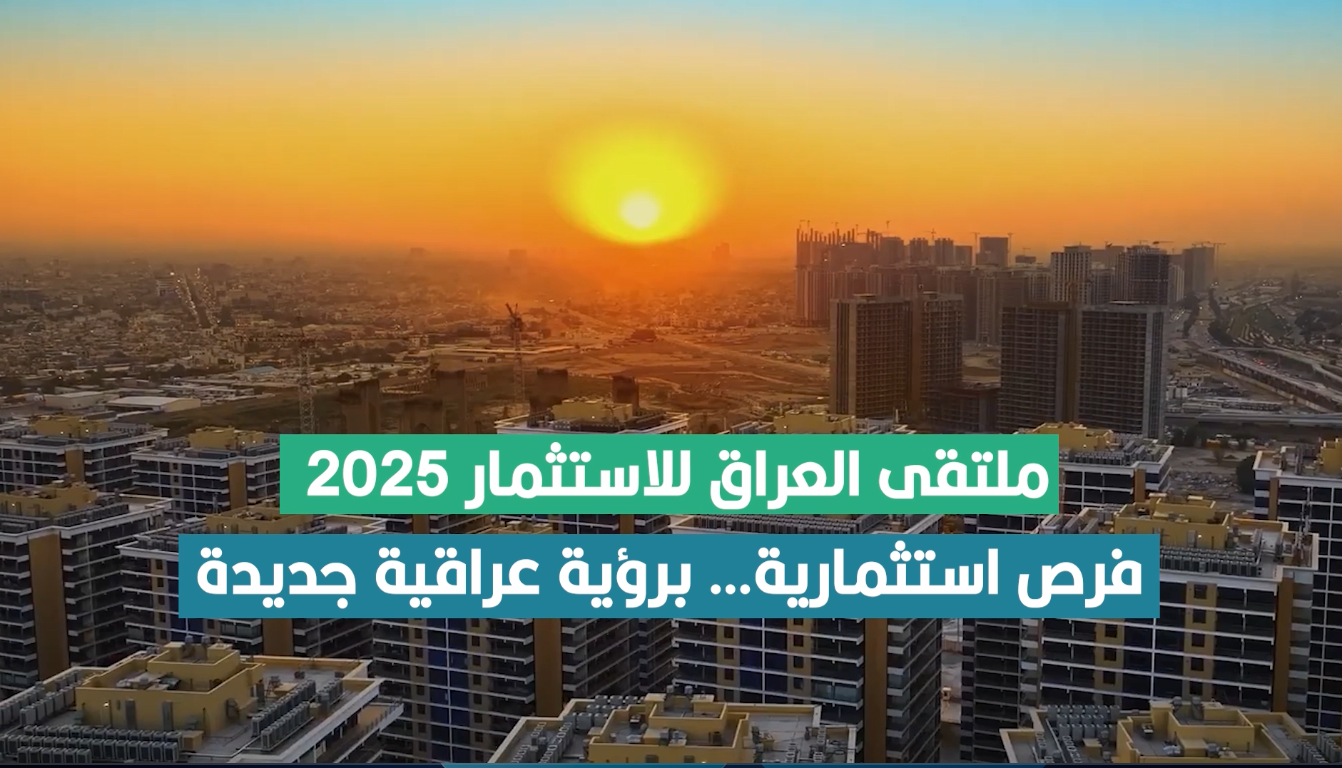 ملتقى العراق للاستثمار