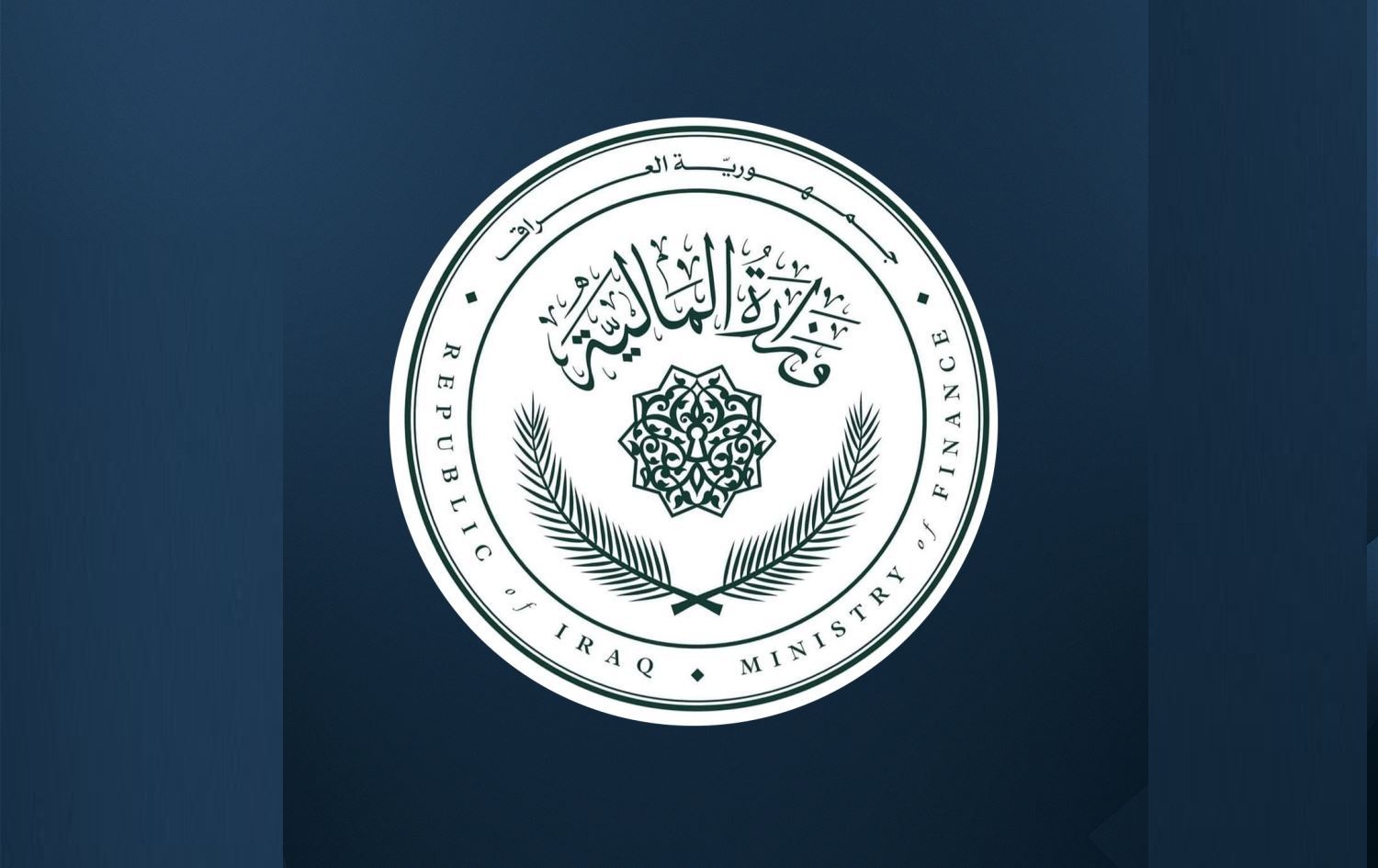 وزارة المالية رواتب المتقاعدين